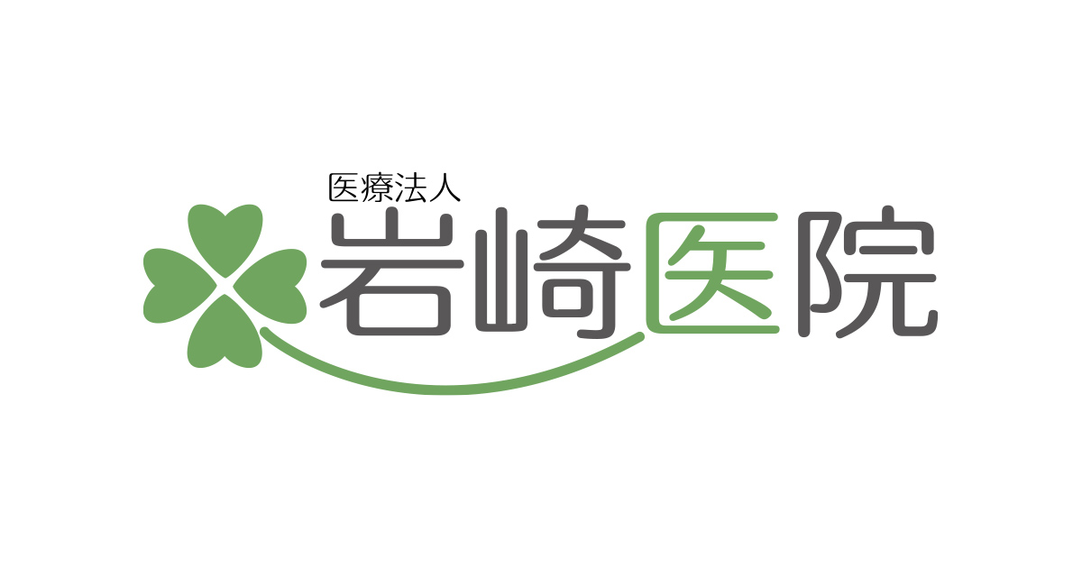 医療法人岩崎医院